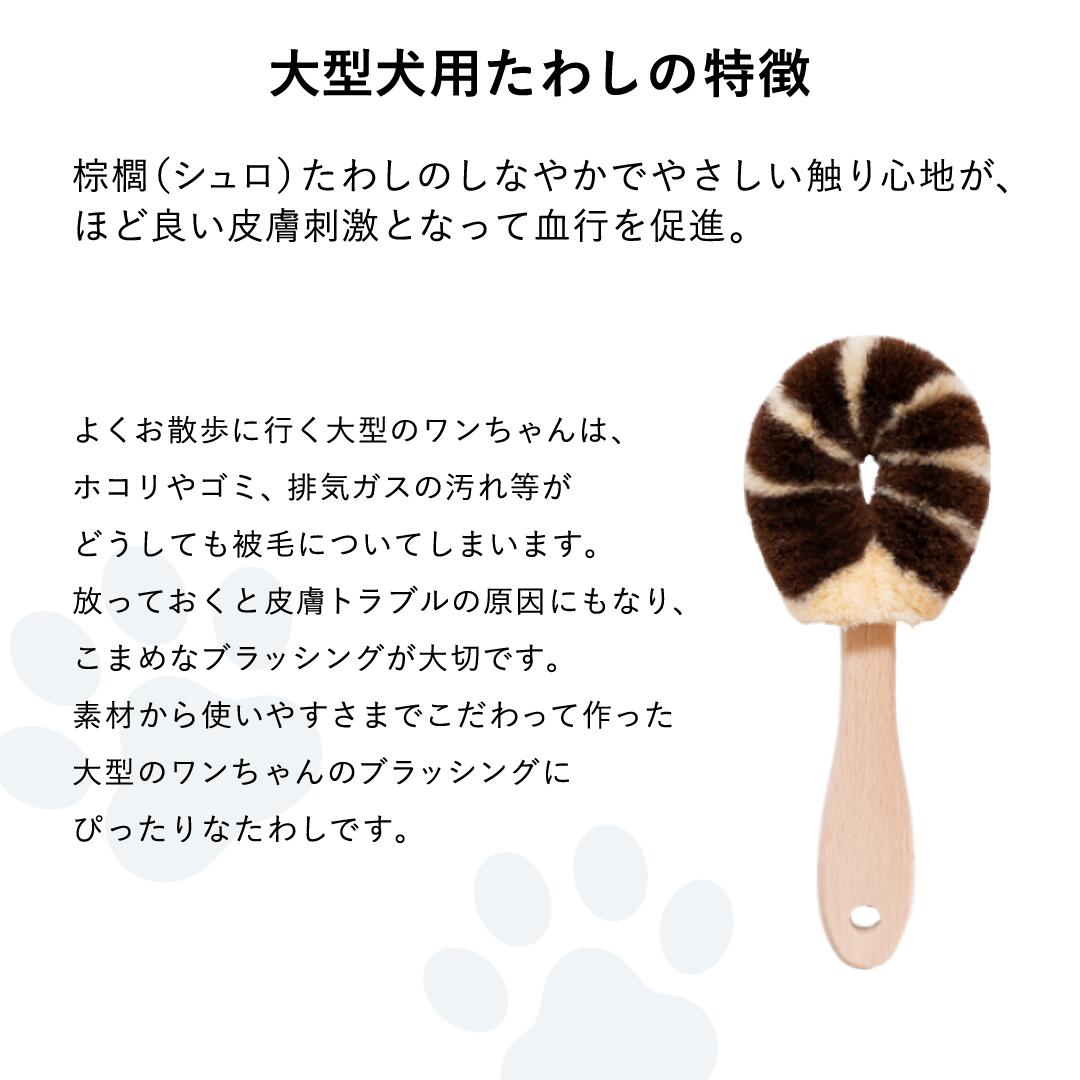 北山正積商店 ワンちゃんブラシ(大型犬用)