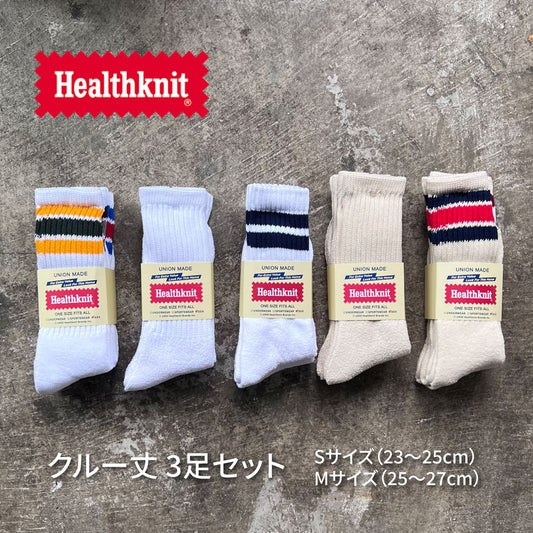 Healthknit クルーソックス ３Pセット【ゆうパケット配送】