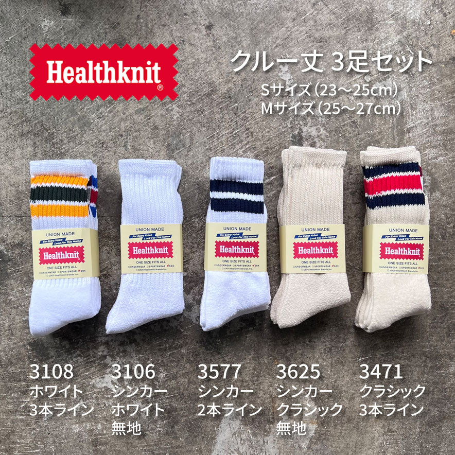 Healthknit クルーソックス ３Pセット【ゆうパケット配送】