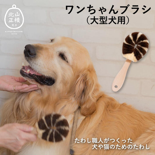 北山正積商店　ワンちゃんブラシ（大型犬用）