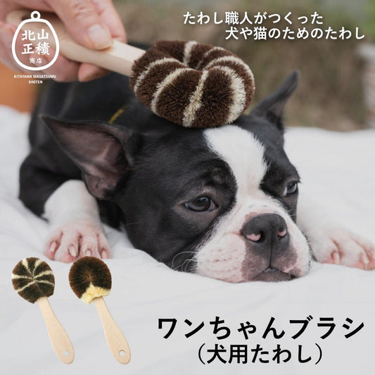 北山正積商店　ワンちゃんブラシ