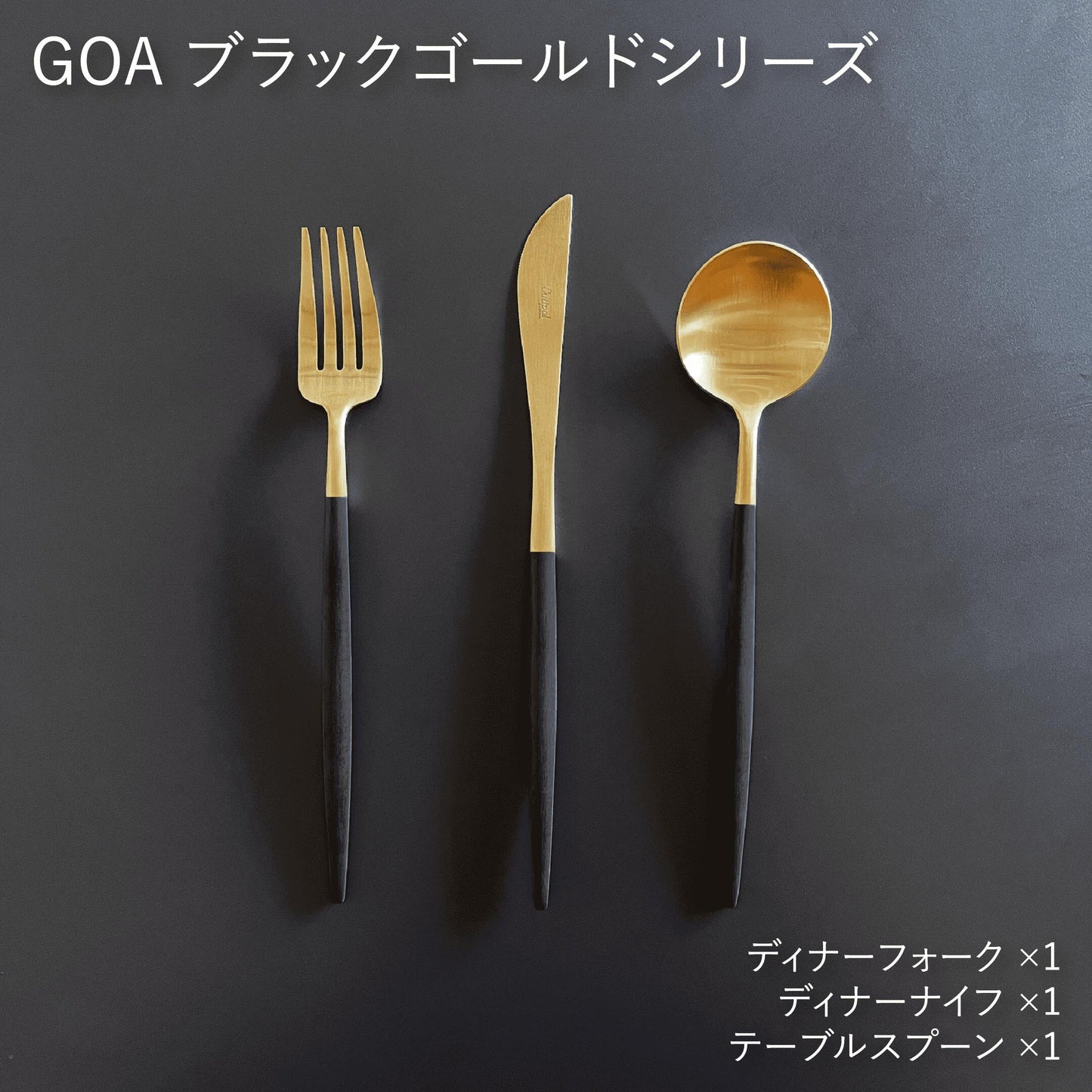 Cutipol GOA ディナー3本セット / ブラックゴールド【ゆうパケット配送】