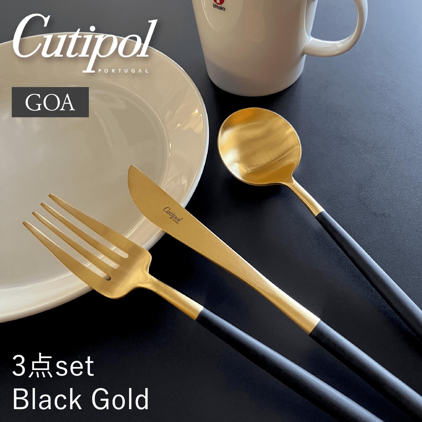 Cutipol GOA ディナー3本セット / ブラックゴールド【ゆうパケット配送】