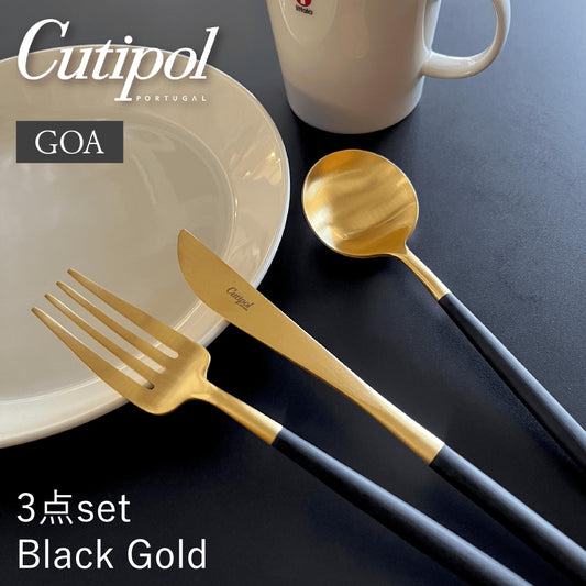 Cutipol GOA ディナー3本セット / ブラックゴールド【ゆうパケット配送】