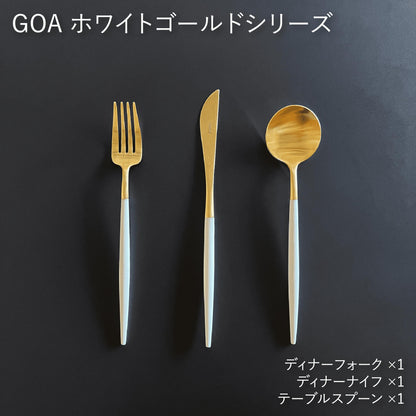 Cutipol GOA ディナー3本セット / ホワイトゴールド【ゆうパケット配送】