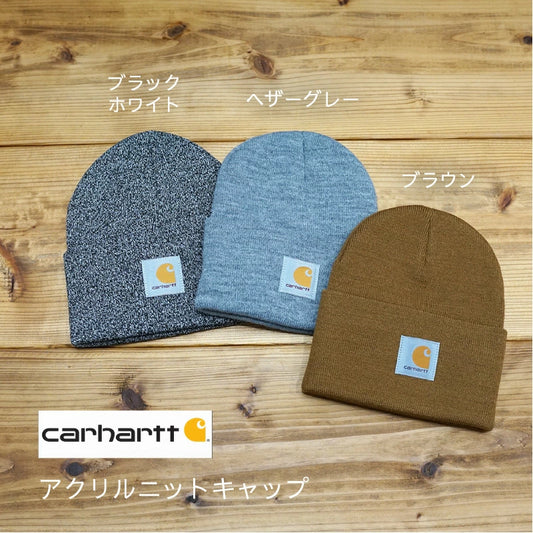 CARHARTT A18 ニットキャップ【ゆうパケット配送】