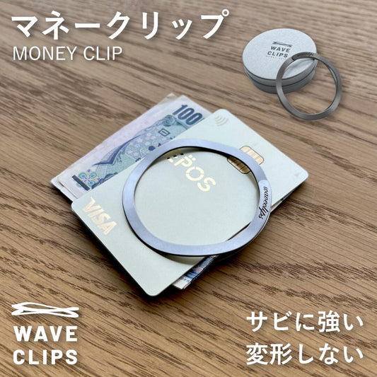 WAVECLIPS　マネークリップ【ゆうパケット配送】