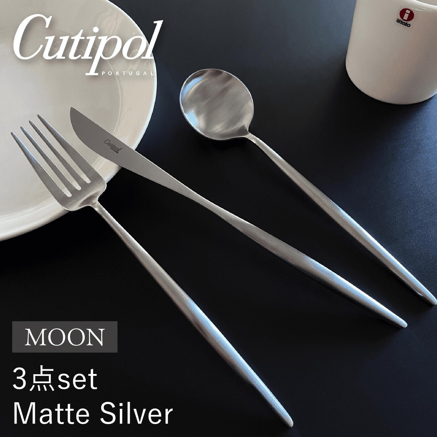 Cutipol Moon ディナー3本セット / マットシルバー【ゆうパケット配送】